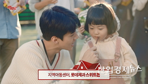 빼빼로데이 나눔 광고 스위트홈 편 스틸 컷...롯데제과 제공