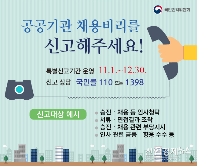국민권익위원회 채용비리 신고 포스터