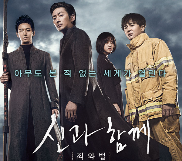 영화 '신과 함께 - 죄와 벌' 포스터