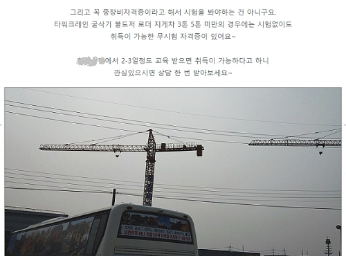 수도권의 중장비 학원 광고. 시험없이 교육만 받고도 자격증을 따게 해주겠다고 광고하고 있다.