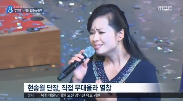 현송월 삼지연악단장이 직접 무대에 올라와 노래를 하고 있다. (이미지-mbc뉴스데스크 방송화면 캡쳐)