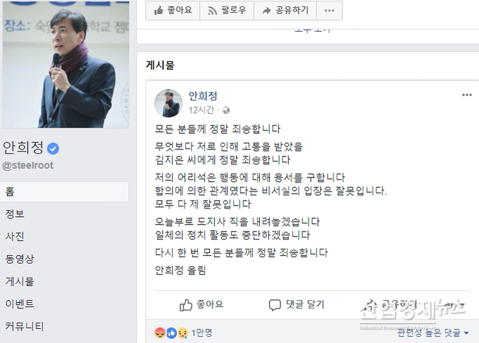 안희정 지사가 페이스북을 통해 직접 입장을 밝혔다. (안희정 페이스북 캡쳐)