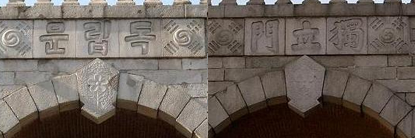 독립문 현판. 남쪽은 한글 북쪽은 한자로 적혀있다. 이완용이 독립문 현판을 썼다는 기록이 발견돼 충격을 주고 있지만 일각에서는 당시 독립협회 일원이었던 김가진 위원이 썼다는 주장도 제기되고 있다.