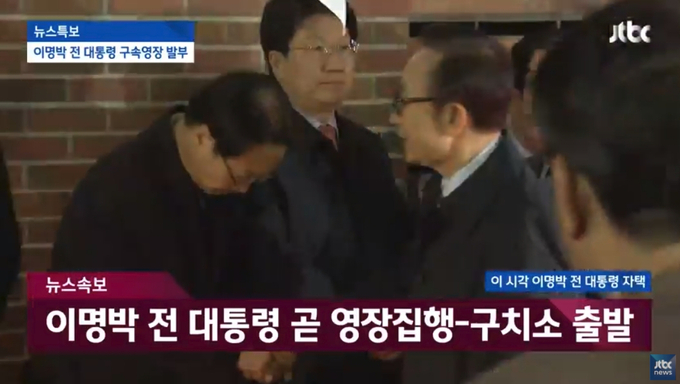 이명박 전 대통령이 구치소로 향하기 전 측근들에게 인사를 하고 있다. 이미지-JTBC 방송화면 캡처