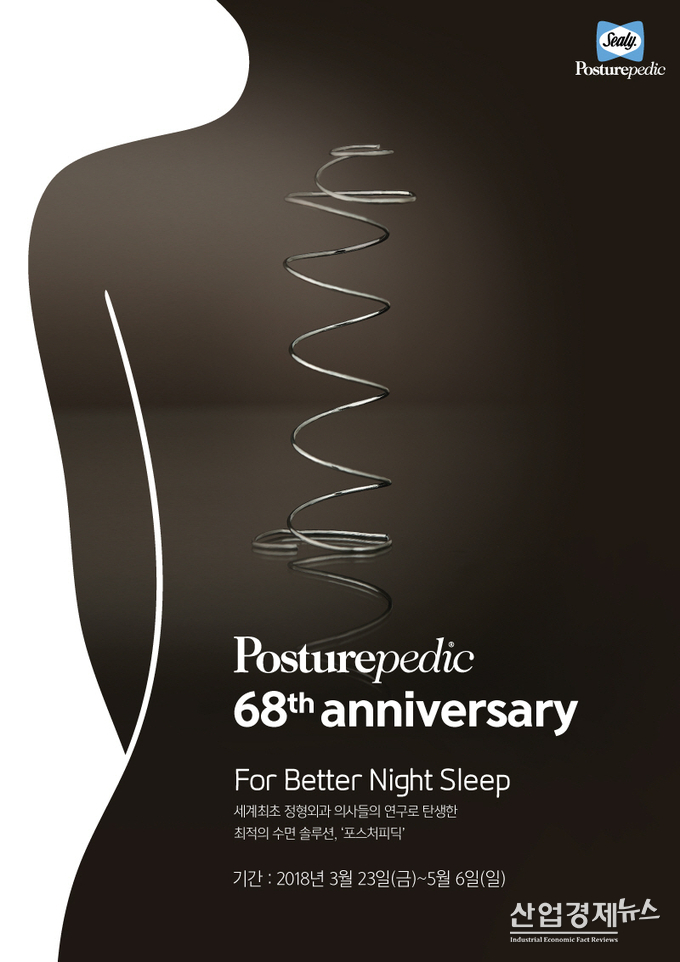 씰리침대 '포스처피딕' 행사 포스터