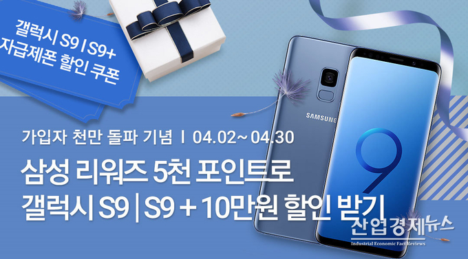 삼성페이가 1000만명 돌파를 기념하기 위해 갤럭시 S9 할인행사를 실시한다. 사진-삼성전자 제공