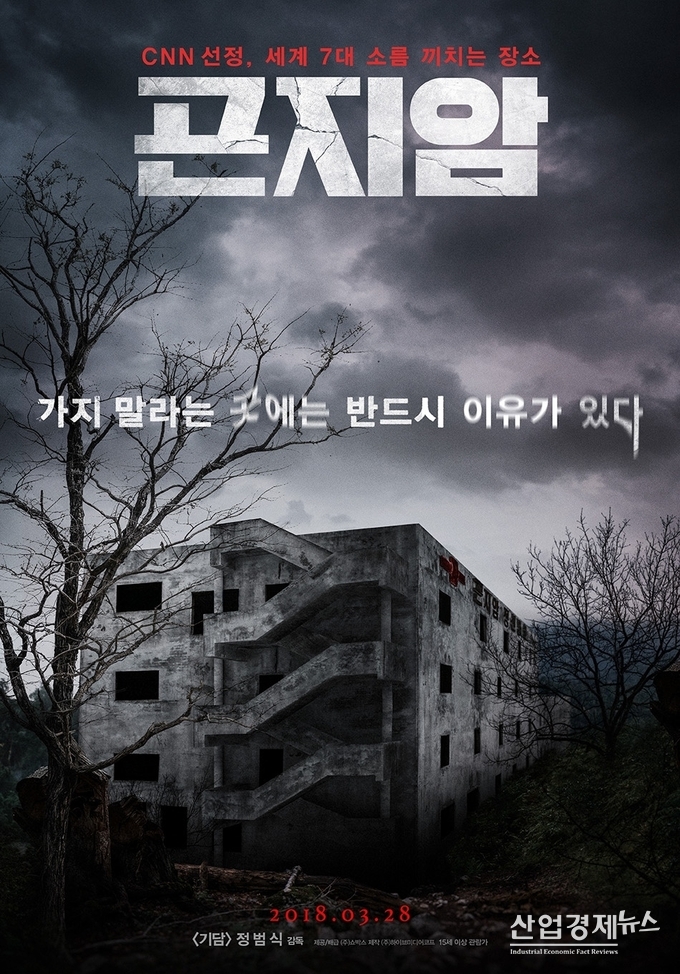 영화 곤지암 포스터 - 예스24 제공