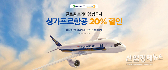 싱가포르항공이 G마켓과 공동 프로모션을 진행한다.