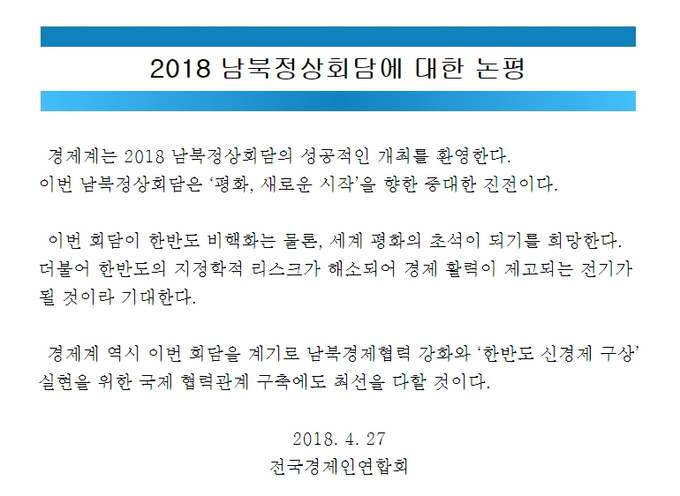 남북정상회담에 대한 전경련 논평 전문