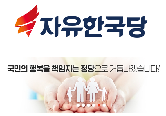 자유한국당이 6.13지방선거에 임하면서, 당 대표 지원유세를 전면 중단하고, 당 존재감을 줄인다는 선거전략을 쓰고 있어 유권자들의 눈길이 쏠리고 있다. 이미지-자유한국당 선거 홈페이지
