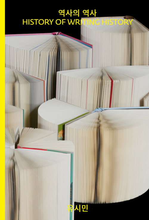 유시민 작가의 신간 '역사의 역사'