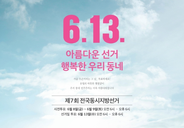 6.13 지방선거 안내 포스터. 이미지 - 중앙선거관리위원회