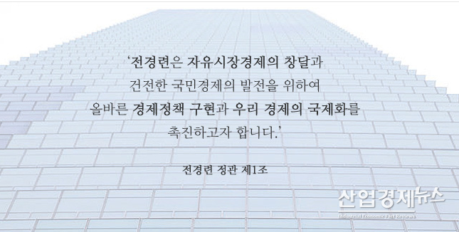 이미지 = 전경련 홈페이지
