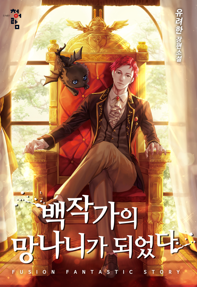 제4회 대한민국 웹소설 공모대전에서 대상을 수상한 '백작가의 망나니가 되었다'