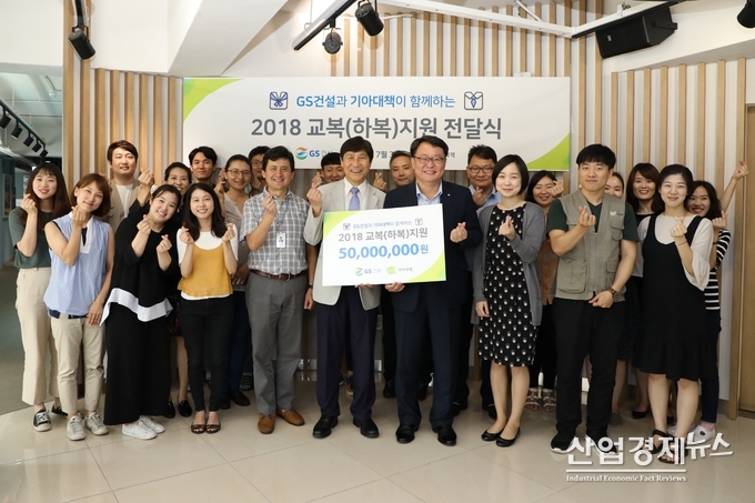 GS건설 임직원들이 전응림 기아대책기구 부회장에게 교복(하복)지원 사업금 5천만원을 전달했다.