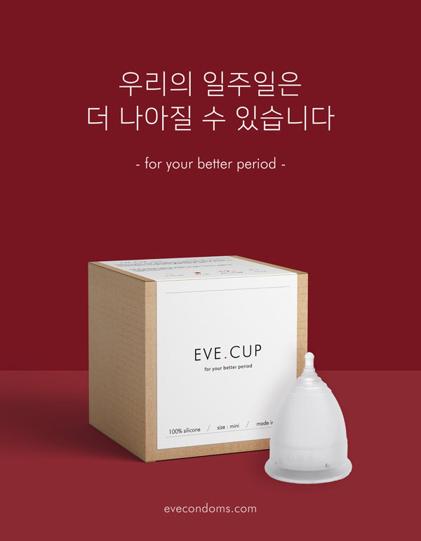 식약처가 국내 세번째로 생리컵을 허가했다. 사진은 이번에 허가를 받은 '이브컵'