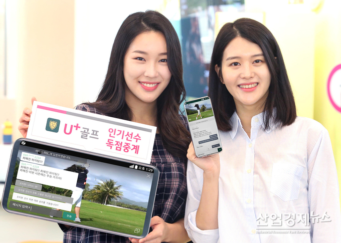 LG유플러스는 박세리 초청 골프대회부터 U+골프 앱에 실시간 채팅기능을 새롭게 추가했다.