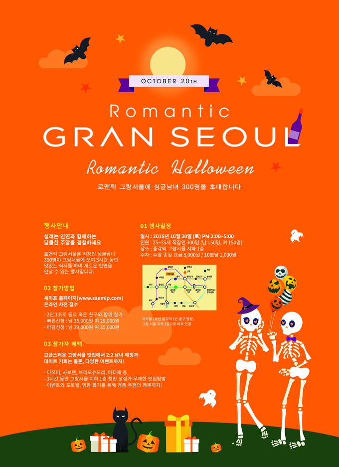 할로윈데이를 맞아 종로 그랑서울에서 싱글남녀 단체 미팅행사가 열린다. 이미지 : GS건설 제공