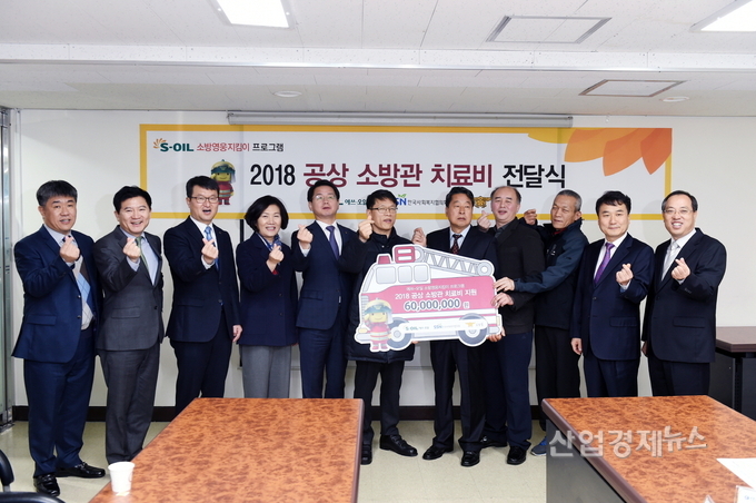 S-OIL이 13년 째 '소방 영웅 지킴이' 활동을 이어가고 있다.