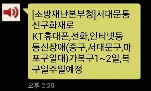 오후 2시 29분 재난문자. 중구, 서대문구, 마포구 일대 통신장애가 있다고 전달하고 있다.