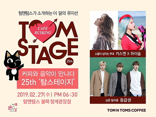 카페 버스킹 ‘탐스테이지’ 포스터...탐앤탐스 제공
