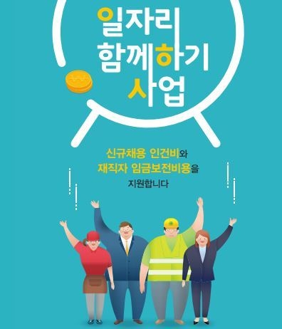 고용노동부 '근로시간 단축을 통한 일자리 함께하기' 포스터