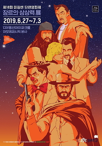 18회 미쟝센 단편영화제 메인 포스터...아모레퍼시픽 제공