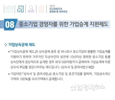 국세청 '최고경영자가 알아야할 세무관리' 중 가업승계 지원제도