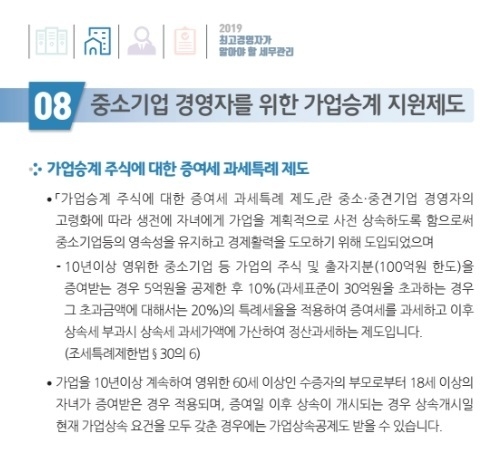 국세청 '최고경영자가 알아야할 세무관리' 중 가업승계 지원제도