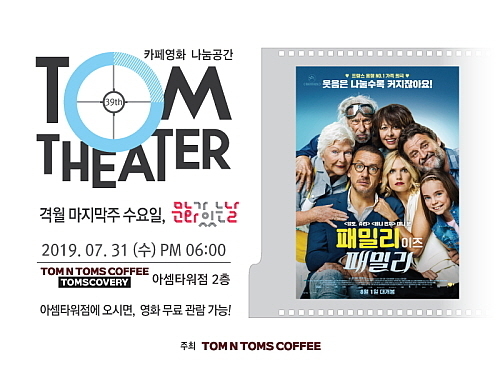 제39회 탐시어터 개최 포스터...탐앤탐스 제공