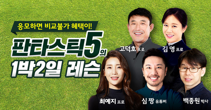 LG유플러스는 앱이용자를 대상으로 골프전문가 5인 초청 필드레슨을 진행한다. 사진=LG유플러스