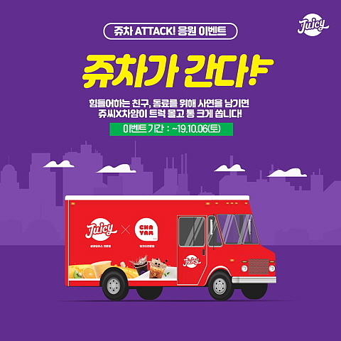 쥬씨 사회공헌 프로그램 ‘쥬차가 간다’ 안내 포스터 이미지