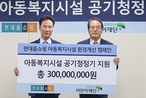 30일 현대홈쇼핑 본사에서 강찬석 현대홈쇼핑 사장(왼쪽)이 이제훈 초록우산 어린이재단 회장(오른쪽)에게 아동복지시설 실내 공기질 개선을 위한 지원금 6억원을 전달하고 있다.