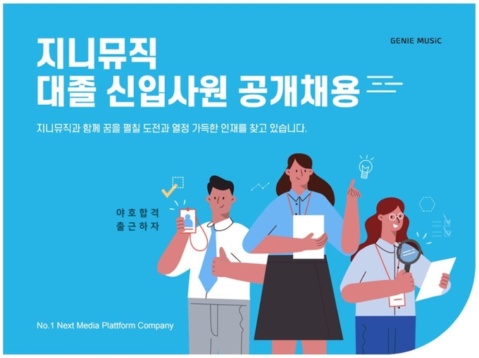 지니뮤직 공개채용 포스터. 이미지=KT제공