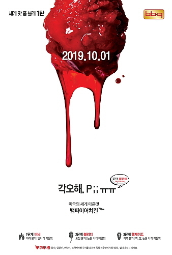 뱀파이어 치킨 연출 컷...BBQ 제공