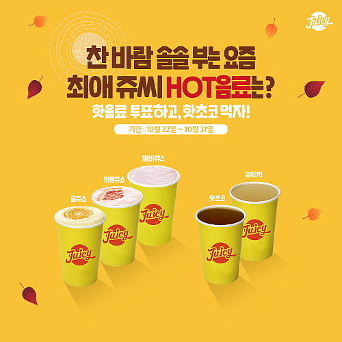 핫음료 베스트 셀러 5종 홍보 컷...쥬씨 제공