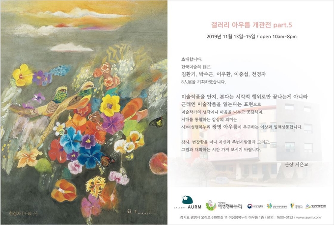 '한국 미술 거장 5인전' 초대장. 사진=여성행복누리