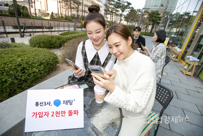 통신3사가 제공하는 '채팅+' 가입자가 2천만명을 넘어섰다. 사진=KT