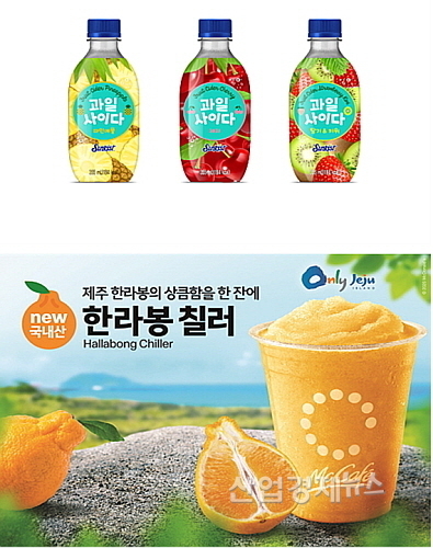 과일사이다와 한라봉칠러 연출 컷...각사 제공