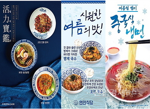 여름 신메뉴 연출 컷(좌측부터 크리스탈제이드,연안식당,공화춘)...각사 제공