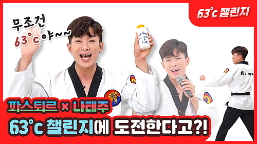 파스퇴르 나태주 63℃ 챌린지 화면..출처 : 롯데푸드