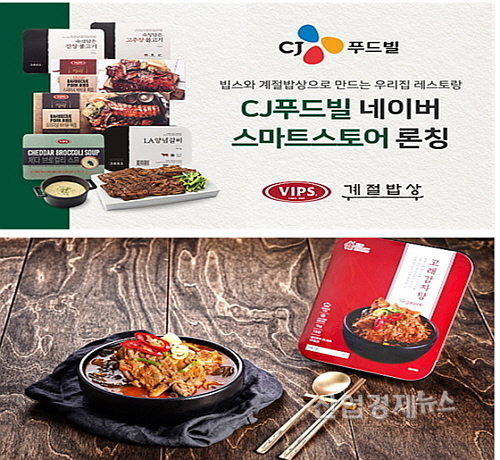 CJ푸드빌 네이버스마트스토어 판매 제품(위) 및 고래감자탕(아래) 연출 컷...<사진=각사 제공>