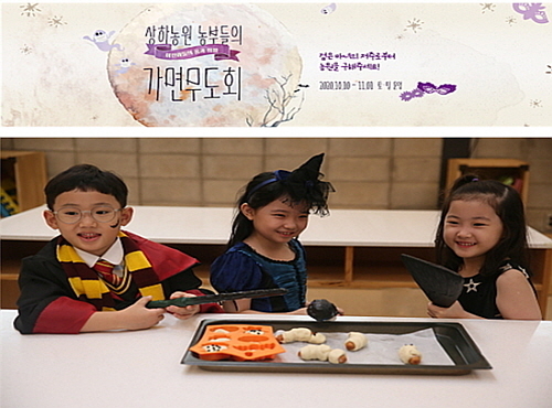 상하농원 체험교실에서 할로윈 쿠킹클래스 체험 모습...매일유업 제공