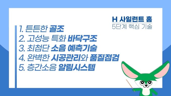 현대건설의 층감소음 저감기술 'H 사일런스'