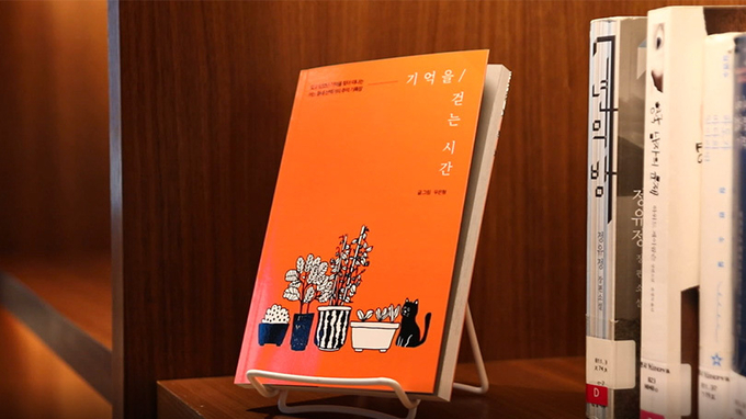 SK에너지 우은형 사원이 출간한 '기억을 걷는 시간'