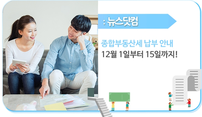 종합부동산세 납부가 시작됐다. 사진은 국세청 뉴스닷컴의 종부세 안내 화면