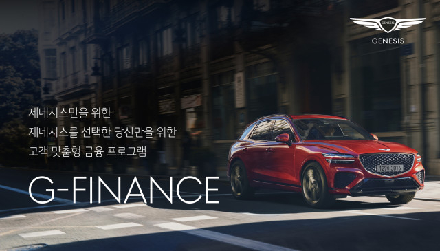 제네시스가 최근 출시한 전용 금융 프로그램 G-FINANCE 광고포스터. 자료=현대자동차