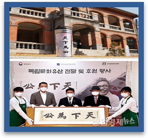 '천하위공(天下爲公)' 기증 및 독립문화유산 보호기금 1억원 전달식 기념 컷(왼쪽 두번째부터 스타벅스 송호섭 대표, 김현모 문화재청장, 문화유산국민신탁 김종규 이사장)...스타벅스 제공