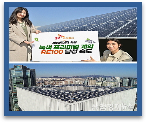 출처 : SK(주) C&C(위), 아모레퍼시픽(아래..용산사옥 옥상에 설치한 태양광 패널))