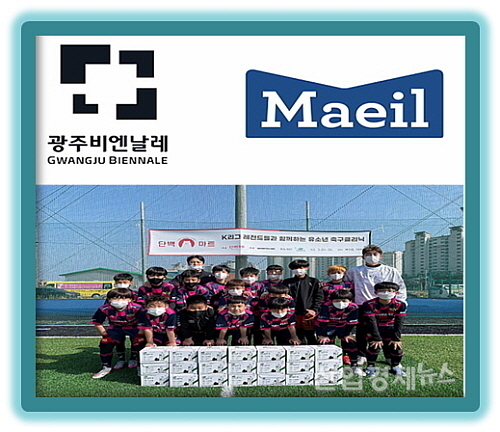 광주비엔날레 엠블렘 및 단배마트 유소년 축구클럽 후원 컷...사진=매일유업 제공